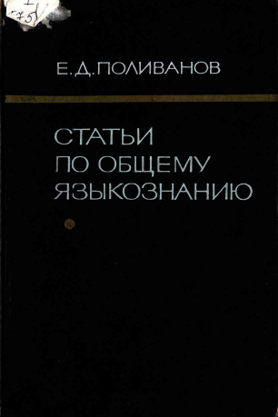 <strong>Е.Д.Поливанов</strong> - Статьи по общему языкознанию